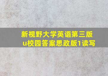 新视野大学英语第三版u校园答案思政版1读写