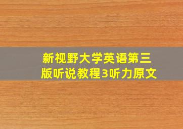 新视野大学英语第三版听说教程3听力原文