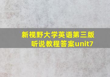 新视野大学英语第三版听说教程答案unit7