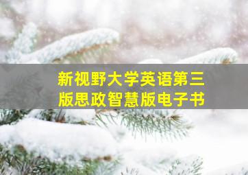 新视野大学英语第三版思政智慧版电子书