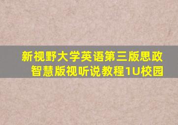 新视野大学英语第三版思政智慧版视听说教程1U校园