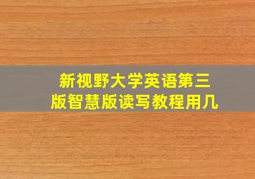 新视野大学英语第三版智慧版读写教程用几