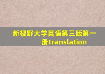 新视野大学英语第三版第一册translation