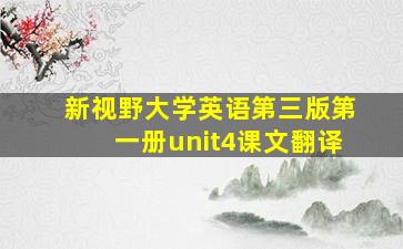 新视野大学英语第三版第一册unit4课文翻译