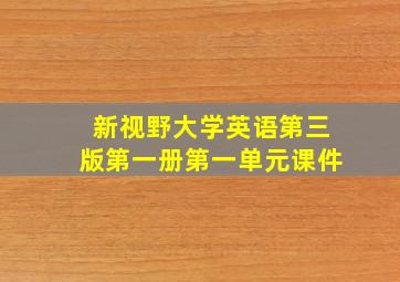 新视野大学英语第三版第一册第一单元课件