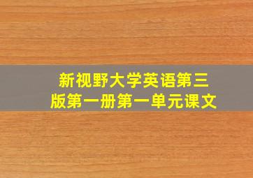 新视野大学英语第三版第一册第一单元课文