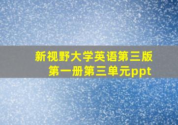 新视野大学英语第三版第一册第三单元ppt