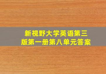 新视野大学英语第三版第一册第八单元答案