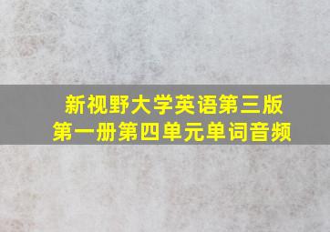 新视野大学英语第三版第一册第四单元单词音频