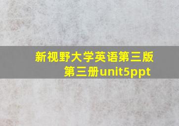 新视野大学英语第三版第三册unit5ppt