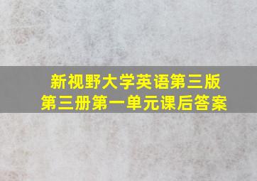 新视野大学英语第三版第三册第一单元课后答案