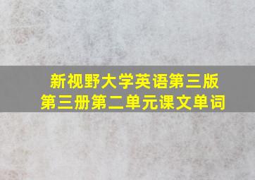 新视野大学英语第三版第三册第二单元课文单词