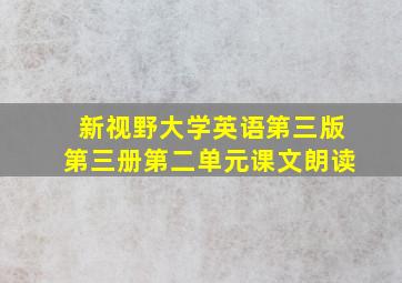 新视野大学英语第三版第三册第二单元课文朗读