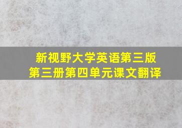 新视野大学英语第三版第三册第四单元课文翻译