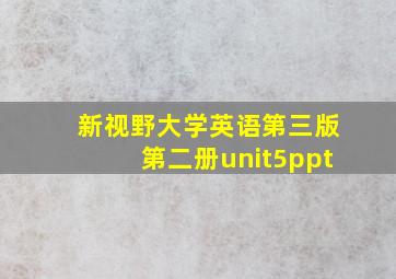 新视野大学英语第三版第二册unit5ppt