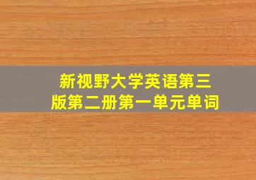 新视野大学英语第三版第二册第一单元单词