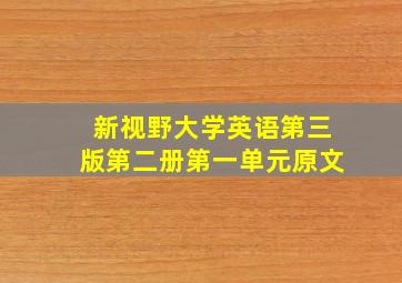 新视野大学英语第三版第二册第一单元原文