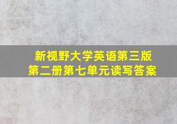 新视野大学英语第三版第二册第七单元读写答案