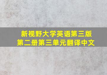 新视野大学英语第三版第二册第三单元翻译中文