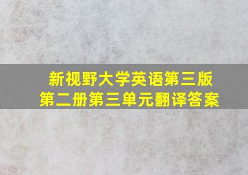 新视野大学英语第三版第二册第三单元翻译答案