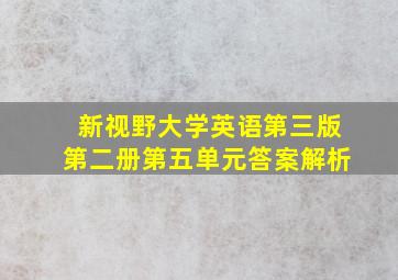 新视野大学英语第三版第二册第五单元答案解析