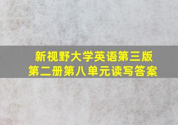 新视野大学英语第三版第二册第八单元读写答案