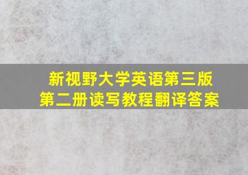 新视野大学英语第三版第二册读写教程翻译答案