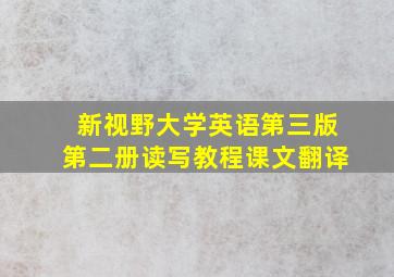 新视野大学英语第三版第二册读写教程课文翻译