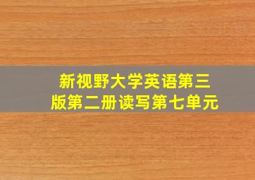 新视野大学英语第三版第二册读写第七单元