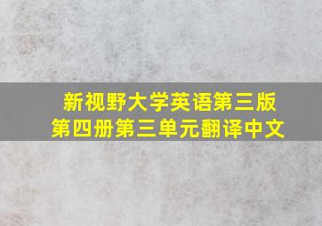 新视野大学英语第三版第四册第三单元翻译中文