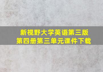 新视野大学英语第三版第四册第三单元课件下载