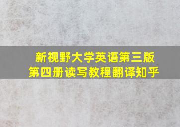 新视野大学英语第三版第四册读写教程翻译知乎