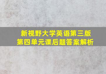 新视野大学英语第三版第四单元课后题答案解析