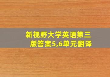 新视野大学英语第三版答案5,6单元翻译