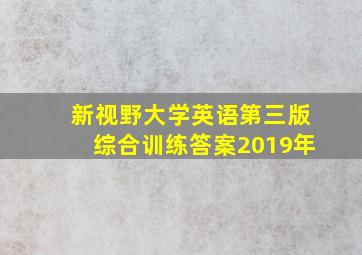 新视野大学英语第三版综合训练答案2019年