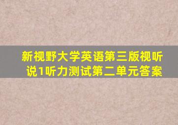 新视野大学英语第三版视听说1听力测试第二单元答案