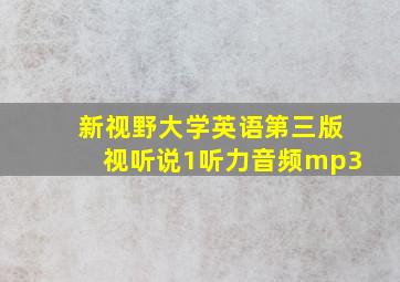 新视野大学英语第三版视听说1听力音频mp3