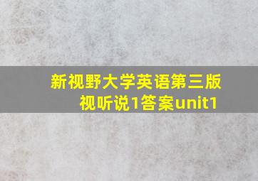 新视野大学英语第三版视听说1答案unit1