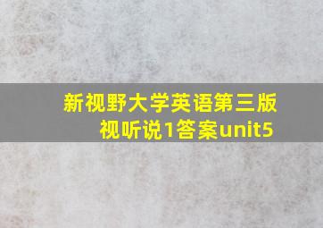 新视野大学英语第三版视听说1答案unit5