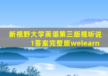 新视野大学英语第三版视听说1答案完整版welearn