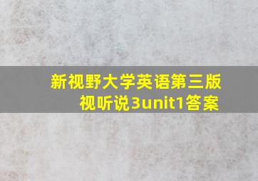 新视野大学英语第三版视听说3unit1答案