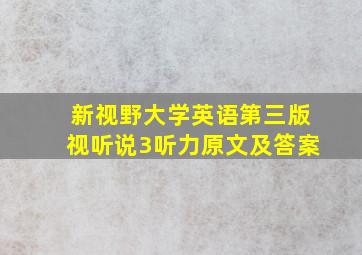 新视野大学英语第三版视听说3听力原文及答案