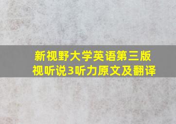 新视野大学英语第三版视听说3听力原文及翻译