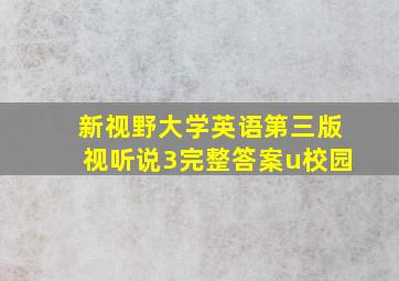 新视野大学英语第三版视听说3完整答案u校园