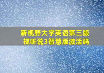 新视野大学英语第三版视听说3智慧版激活码