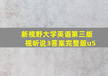 新视野大学英语第三版视听说3答案完整版u5