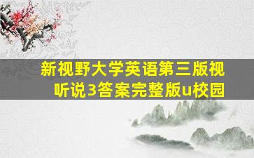 新视野大学英语第三版视听说3答案完整版u校园