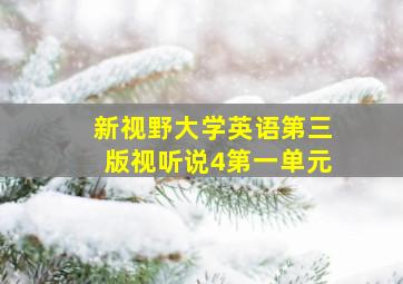 新视野大学英语第三版视听说4第一单元