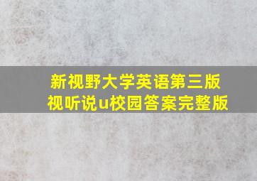 新视野大学英语第三版视听说u校园答案完整版