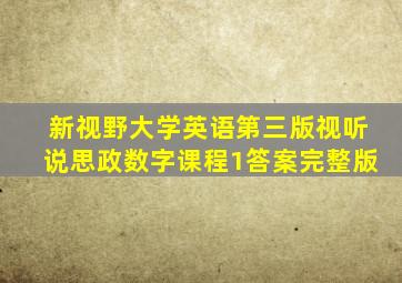 新视野大学英语第三版视听说思政数字课程1答案完整版